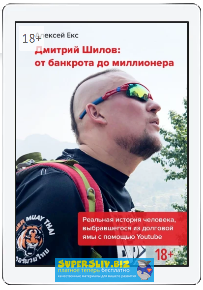 [Дмитрий Шилов] От банкрота до миллионера_0.png